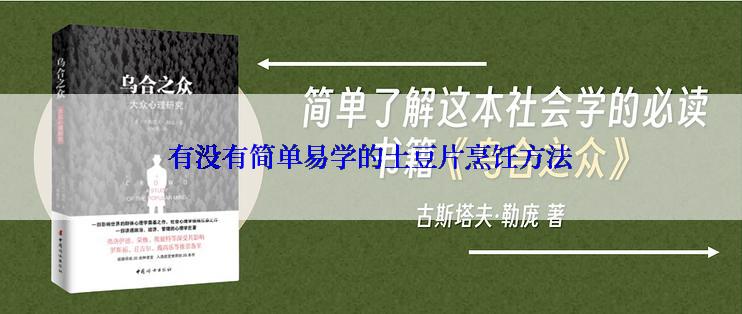有没有简单易学的土豆片烹饪方法