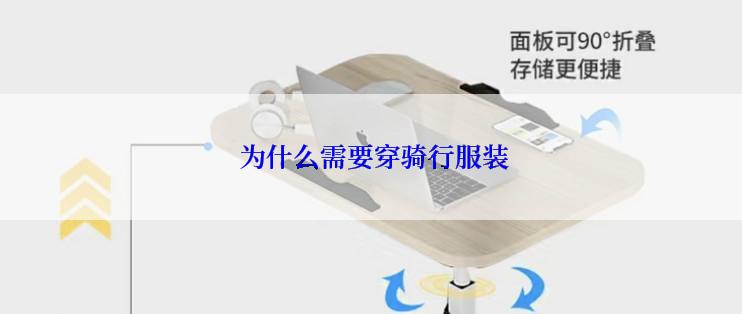  为什么需要穿骑行服装