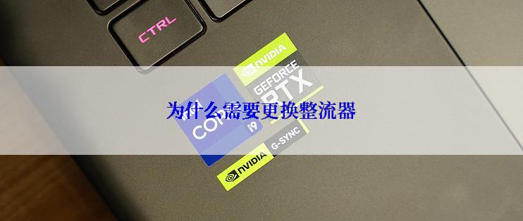 为什么需要更换整流器