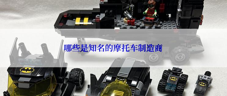 哪些是知名的摩托车制造商