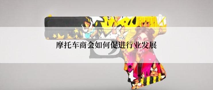 摩托车商会如何促进行业发展