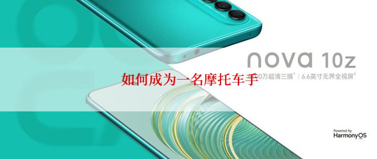  如何成为一名摩托车手