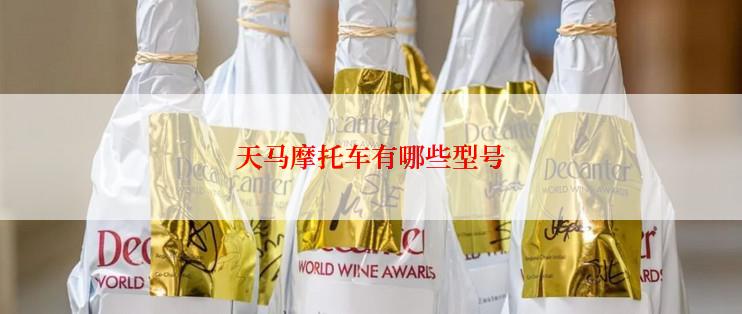 天马摩托车有哪些型号