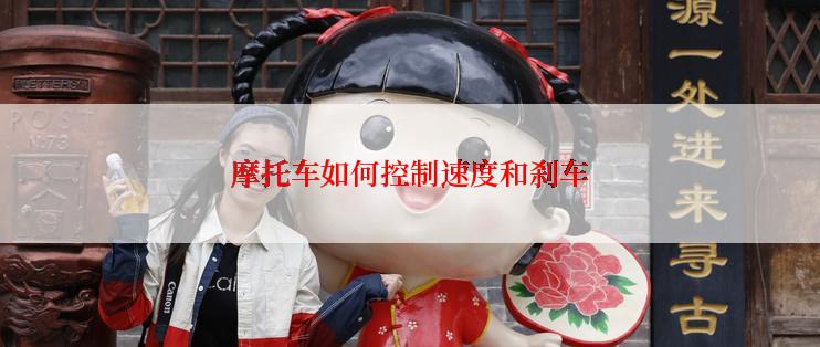 摩托车如何控制速度和刹车