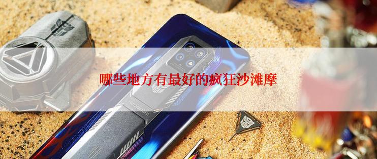 哪些地方有最好的疯狂沙滩摩