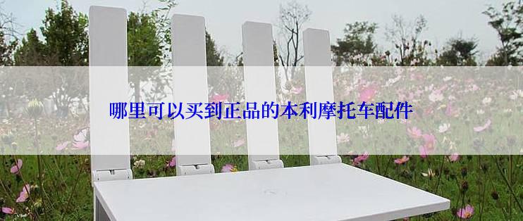 哪里可以买到正品的本利摩托车配件