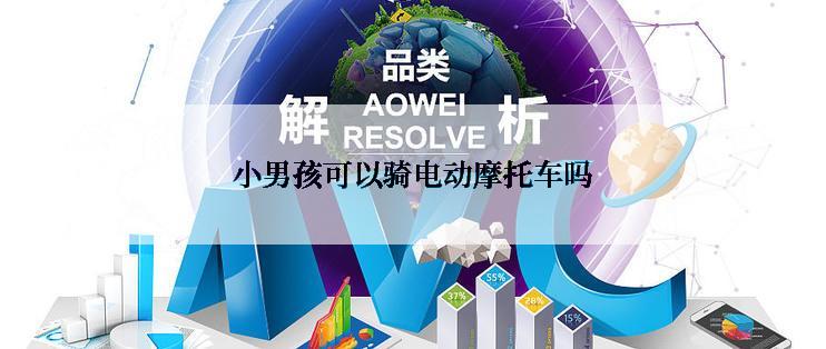 小男孩可以骑电动摩托车吗