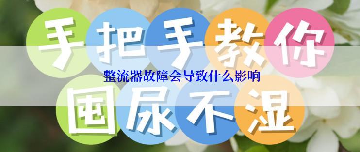  整流器故障会导致什么影响