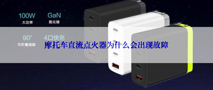 摩托车直流点火器为什么会出现故障