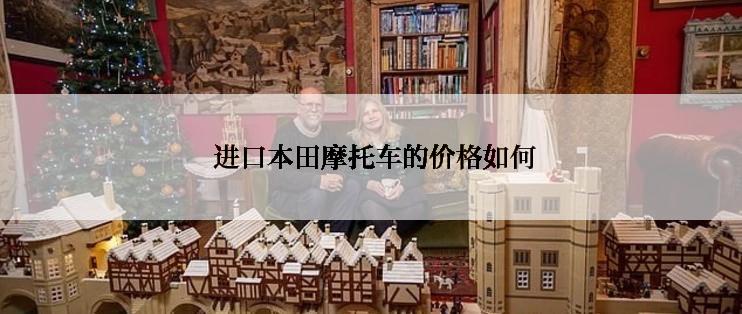  进口本田摩托车的价格如何
