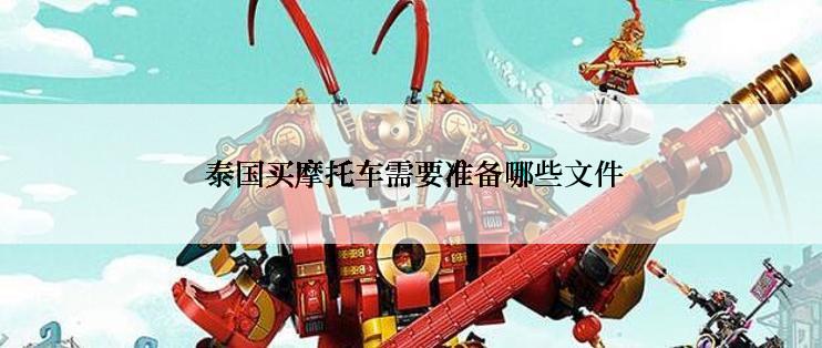  泰国买摩托车需要准备哪些文件
