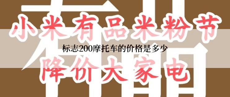 标志200摩托车的价格是多少