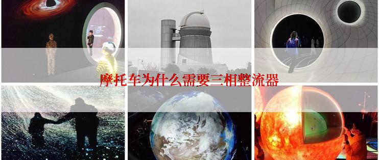 摩托车为什么需要三相整流器