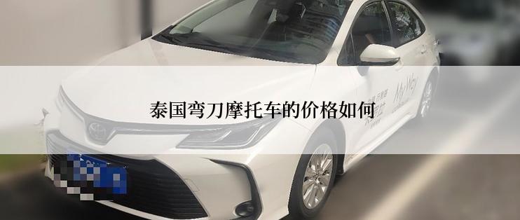  泰国弯刀摩托车的价格如何
