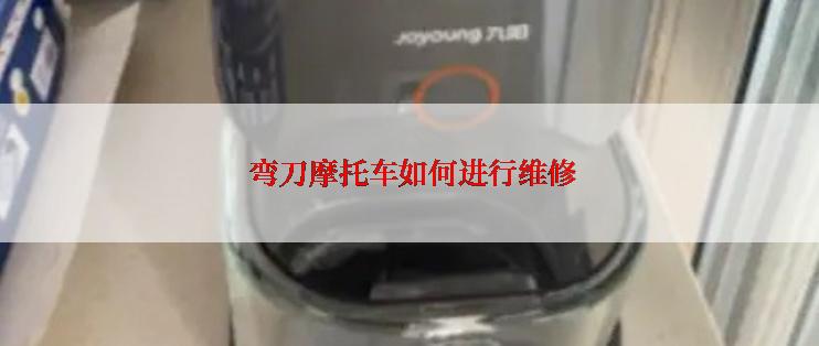  弯刀摩托车如何进行维修