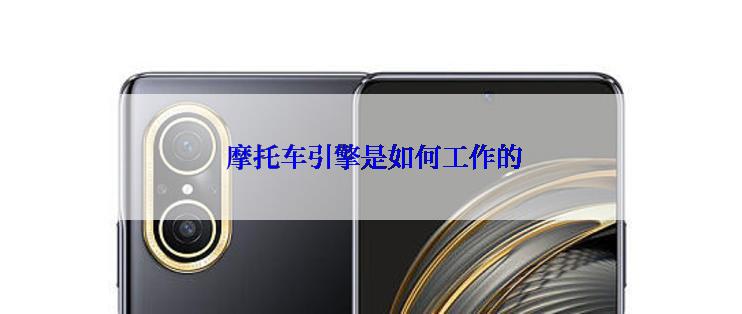  摩托车引擎是如何工作的