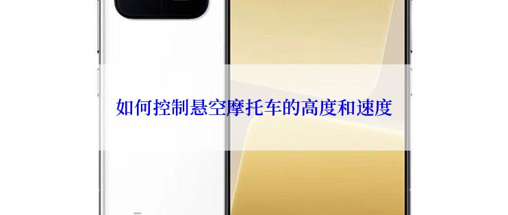 如何控制悬空摩托车的高度和速度