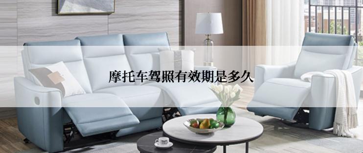 摩托车驾照有效期是多久