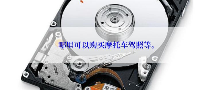 哪里可以购买摩托车驾照等。