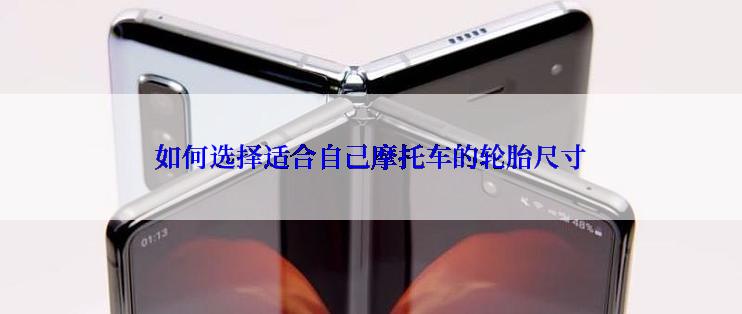 如何选择适合自己摩托车的轮胎尺寸