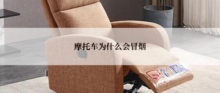 摩托车为什么会冒烟