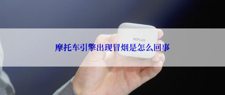 摩托车引擎出现冒烟是怎么回事