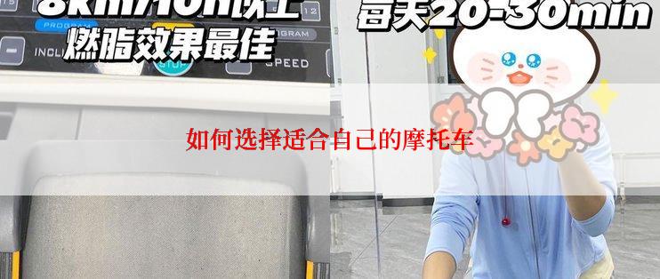 如何选择适合自己的摩托车
