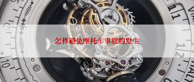 怎样避免摩托车事故的发生