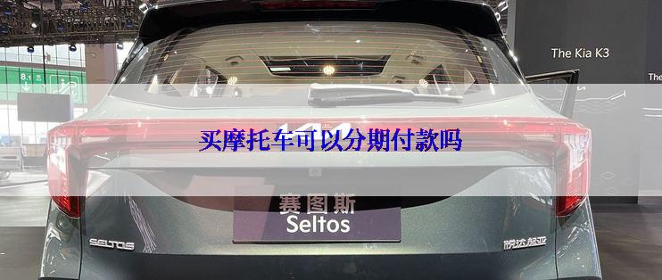 买摩托车可以分期付款吗