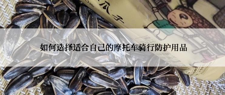  如何选择适合自己的摩托车骑行防护用品