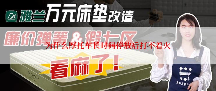 为什么摩托车长时间停放后打不着火