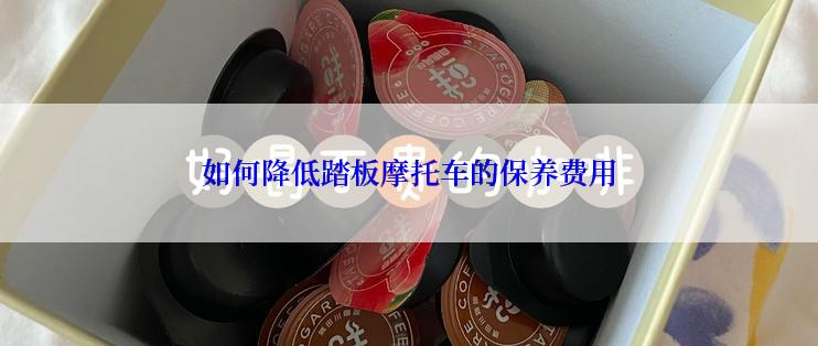 如何降低踏板摩托车的保养费用
