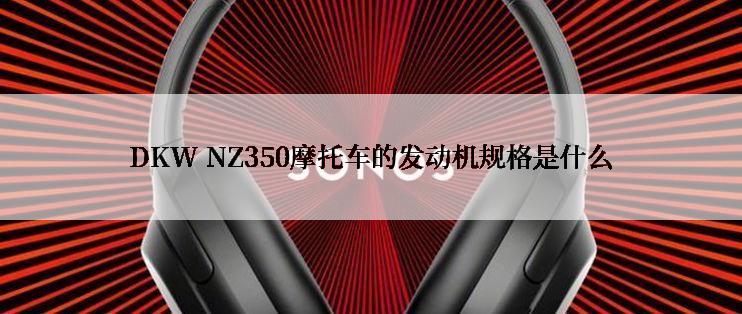 DKW NZ350摩托车的发动机规格是什么