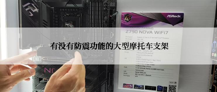  有没有防震功能的大型摩托车支架