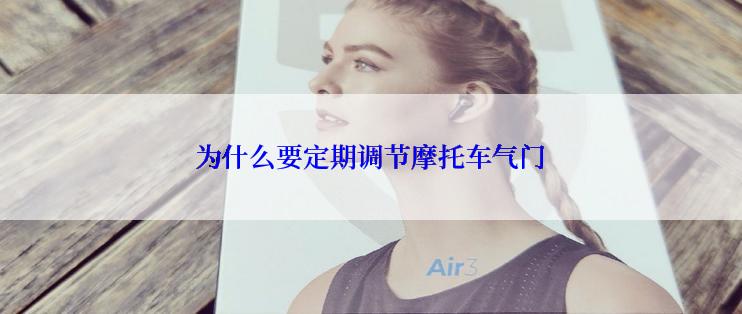 为什么要定期调节摩托车气门