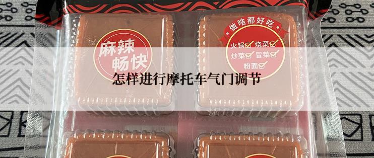 怎样进行摩托车气门调节