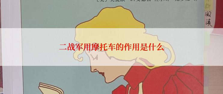 二战军用摩托车的作用是什么