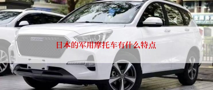 日本的军用摩托车有什么特点