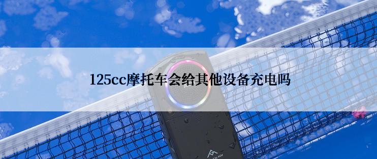  125cc摩托车会给其他设备充电吗