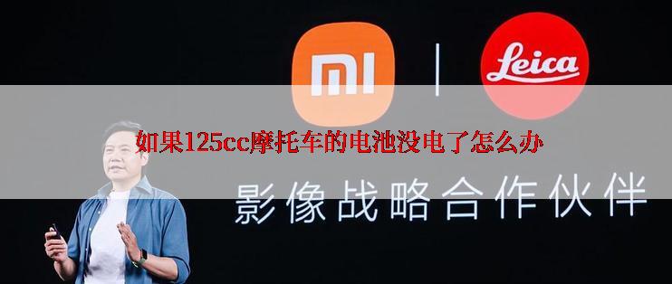  如果125cc摩托车的电池没电了怎么办
