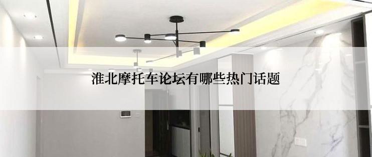 淮北摩托车论坛有哪些热门话题