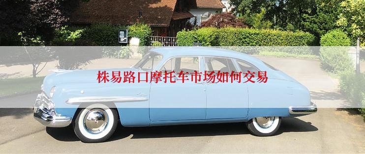 株易路口摩托车市场如何交易