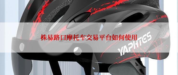 株易路口摩托车交易平台如何使用