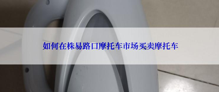  如何在株易路口摩托车市场买卖摩托车