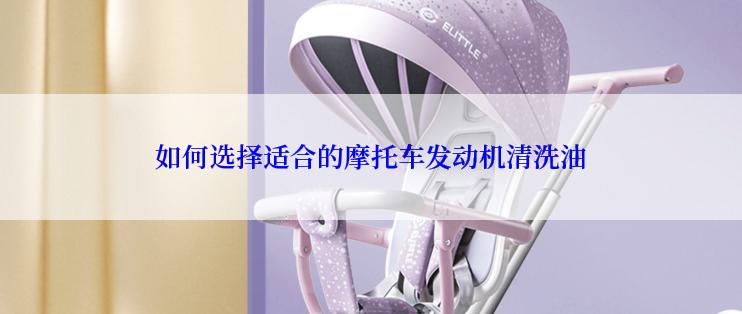 如何选择适合的摩托车发动机清洗油