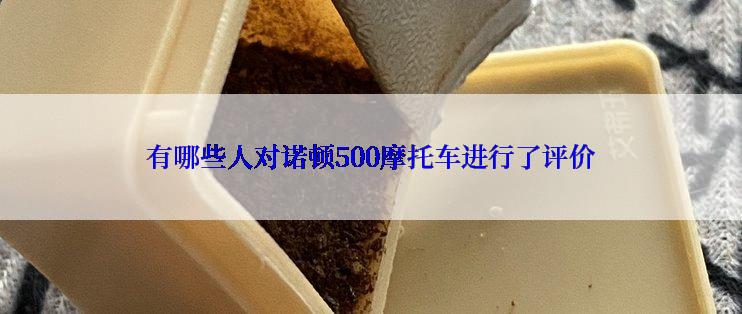 有哪些人对诺顿500摩托车进行了评价