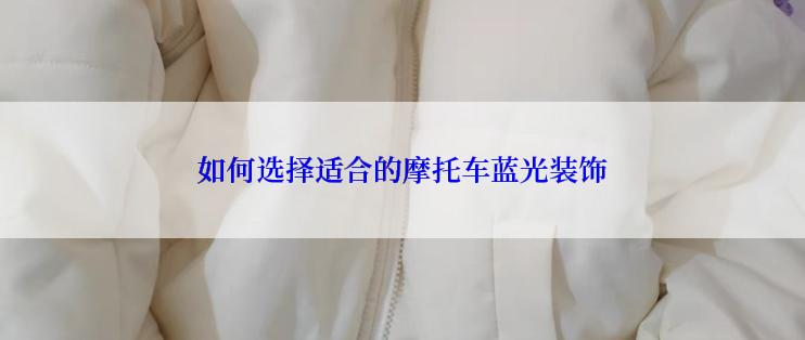 如何选择适合的摩托车蓝光装饰
