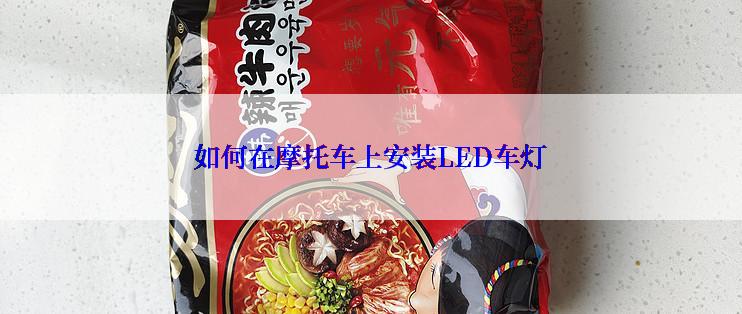 如何在摩托车上安装LED车灯
