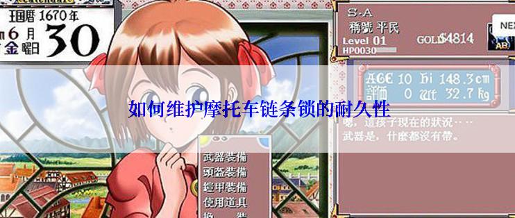  如何维护摩托车链条锁的耐久性
