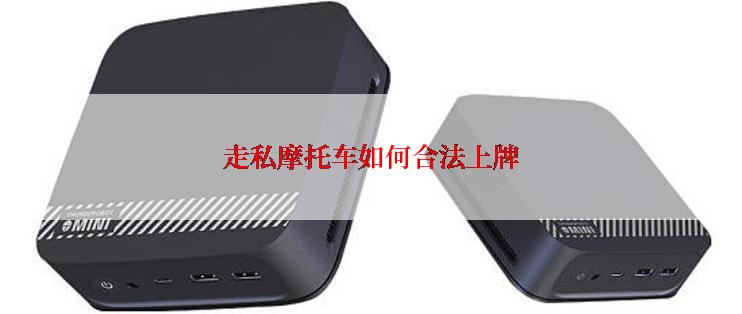 走私摩托车如何合法上牌